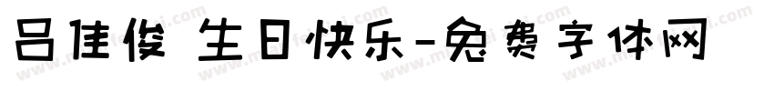吕佳俊 生日快乐字体转换
